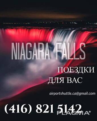 Поездки в любое время на Niagara Falls, экскурсия.
