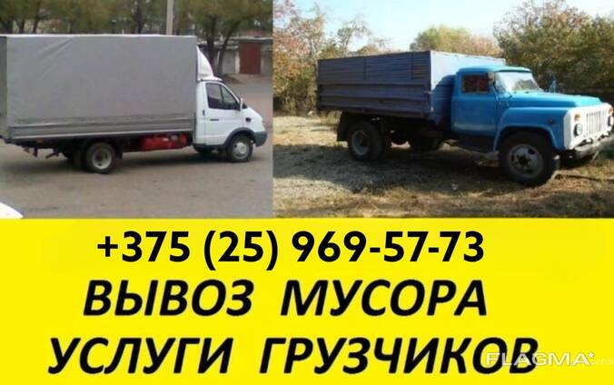 ВЫВОЗ МУСОРА. РАБОТАЕМ 24/7. ВЫГОДНАЯ ЦЕНА. 